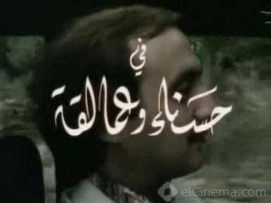 فيلم حسناء وعمالقة فيلم حسناء وعمالقة