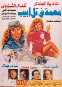 فيلم مهمة في تل ابيب فيلم مهمة في تل ابيب