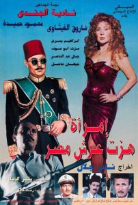 فيلم امرأة هزت عرش مصر فيلم امرأة هزت عرش مصر