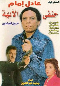 فيلم حنفي الأبهة فيلم حنفي الأبهة