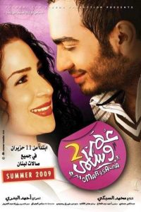 فيلم عمر وسلمى 2 فيلم عمر وسلمى 2