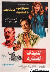 فيلم الأيدي القذرة فيلم الأيدي القذرة