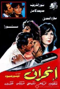 فيلم انحراف فيلم انحراف