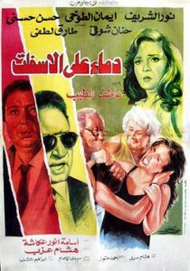 فيلم دماء على الأسفلت فيلم دماء على الأسفلت
