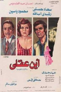 فيلم أين عقلي فيلم أين عقلي