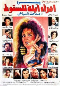فيلم امرأة آيلة للسقوط فيلم امرأة آيلة للسقوط