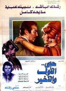 فيلم حبي الاول والاخير فيلم حبي الاول والاخير