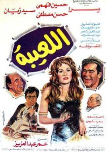 فيلم اللعيبة فيلم اللعيبة