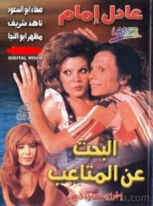 فيلم البحث عن المتاعب فيلم البحث عن المتاعب