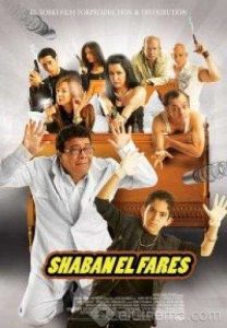 فيلم شعبان الفارس فيلم شعبان الفارس