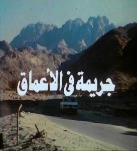 فيلم جريمة في الاعماق فيلم جريمة في الاعماق