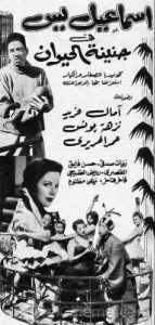 فيلم إسماعيل يس في جنينة الحيوانات فيلم إسماعيل يس في جنينة الحيوانات