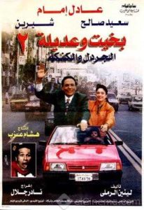 فيلم بخيت وعديلة 2: الجردل والكنكة فيلم بخيت وعديلة 2: الجردل والكنكة