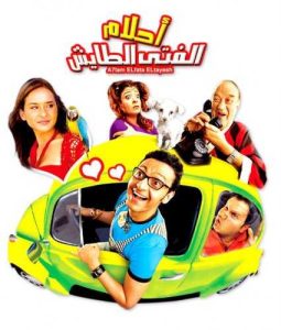 فيلم أحلام الفتى الطايش فيلم أحلام الفتى الطايش