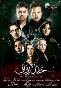 فيلم حفل زفاف فيلم حفل زفاف