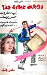 فيلم زوجة غيورة جداً فيلم زوجة غيورة جداً