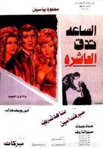 فيلم الساعة تدق العاشرة فيلم الساعة تدق العاشرة