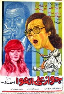 فيلم جواز على الهوا فيلم جواز على الهوا
