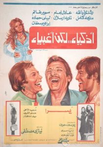 فيلم أذكياء لكن أغبياء فيلم أذكياء لكن أغبياء