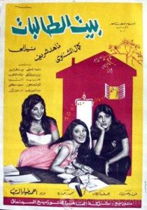 فيلم بيت الطالبات فيلم بيت الطالبات