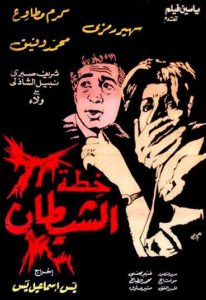 فيلم خطة الشيطان فيلم خطة الشيطان