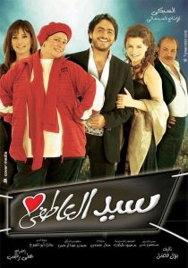 فيلم سيد العاطفي فيلم سيد العاطفي