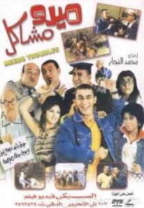فيلم ميدو مشاكل فيلم ميدو مشاكل