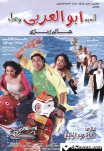 فيلم السيد أبو العربي وصل فيلم السيد أبو العربي وصل