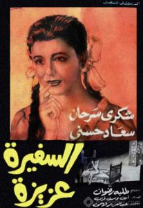 فيلم السفيرة عزيزة فيلم السفيرة عزيزة