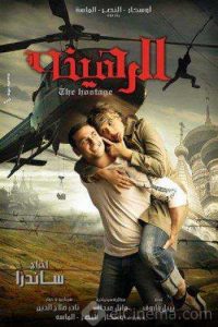 فيلم الرهينة فيلم الرهينة