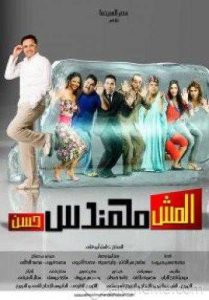فيلم المش مهندس حسن فيلم المش مهندس حسن