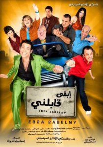فيلم ابقي قابلني فيلم ابقي قابلني