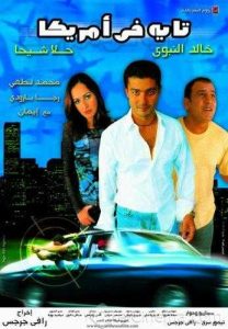 فيلم تايه في أمريكا فيلم تايه في أمريكا