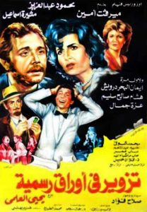 فيلم تزوير فى أوراق رسمية فيلم تزوير فى أوراق رسمية