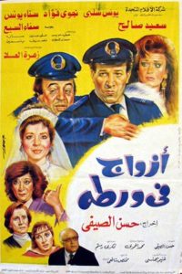 فيلم أزواج في ورطة فيلم أزواج في ورطة