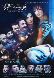 فيلم هز وسط البلد فيلم هز وسط البلد
