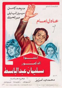 فيلم انتخبوا الدكتور سليمان عبدالباسط فيلم انتخبوا الدكتور سليمان عبدالباسط