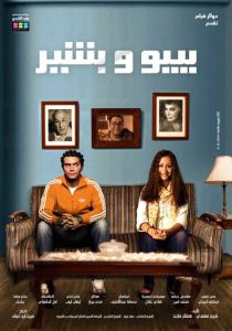 فيلم بيبو وبشير فيلم بيبو وبشير