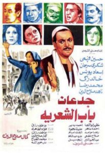 فيلم جدعان باب الشعريه فيلم جدعان باب الشعريه