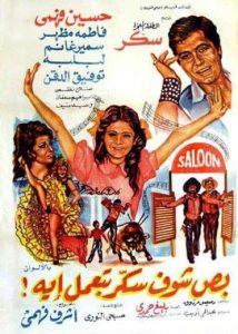 فيلم بص شوف سكر بتعمل ايه فيلم بص شوف سكر بتعمل ايه