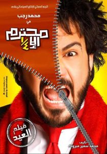 فيلم محترم إلا ربع فيلم محترم إلا ربع