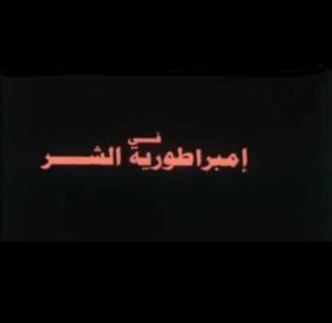 فيلم إمبراطورية الشر فيلم إمبراطورية الشر