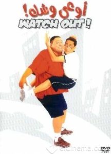 فيلم اوعى وشك فيلم اوعى وشك