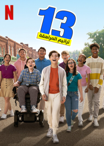 فيلم 13: The Musical 2022 مترجم فيلم 13: The Musical 2022 مترجم