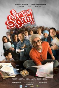 فيلم عسل اسود فيلم عسل اسود