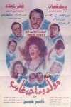 فيلم مولد وصاحبه غايب فيلم مولد وصاحبه غايب