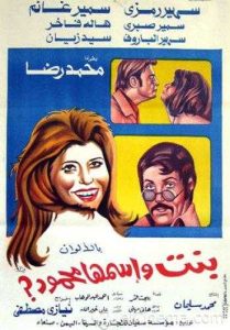 فيلم بنت اسمها محمود فيلم بنت اسمها محمود