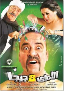 فيلم اللمبي 8 جيجا فيلم اللمبي 8 جيجا