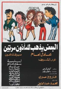 فيلم البعض يذهب للمأذون مرتين فيلم البعض يذهب للمأذون مرتين