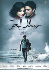 فيلم رسائل البحر فيلم رسائل البحر